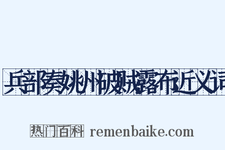 兵部奏姚州破贼露布近义词是什么意思的图片